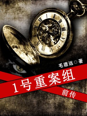 cover image of 1号重案组前传 (The First Regional Crime Unit)